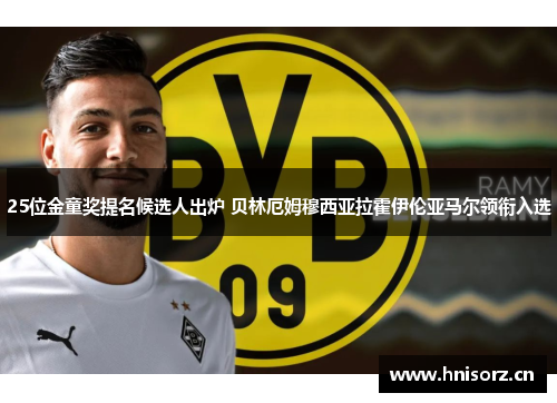 25位金童奖提名候选人出炉 贝林厄姆穆西亚拉霍伊伦亚马尔领衔入选