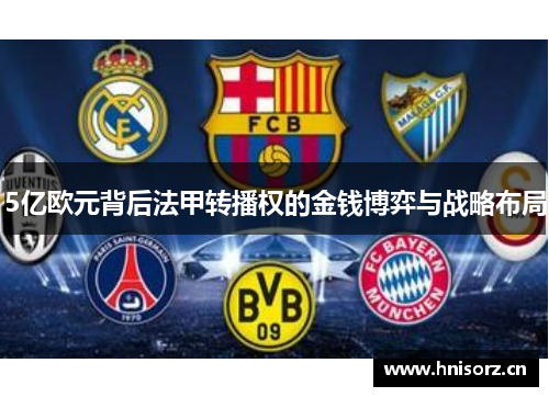 5亿欧元背后法甲转播权的金钱博弈与战略布局