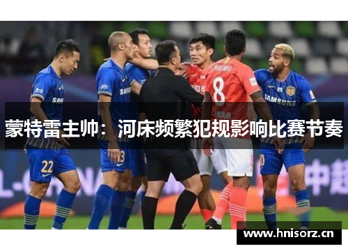 蒙特雷主帅：河床频繁犯规影响比赛节奏