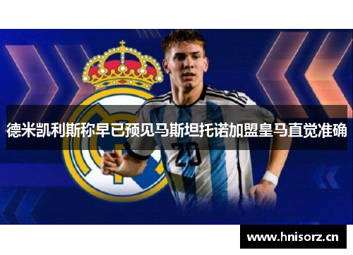 德米凯利斯称早已预见马斯坦托诺加盟皇马直觉准确