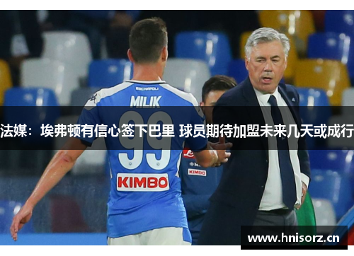 法媒：埃弗顿有信心签下巴里 球员期待加盟未来几天或成行