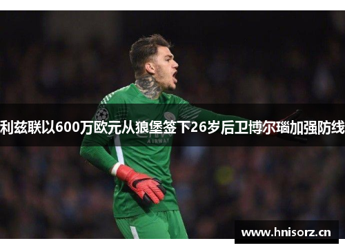 利兹联以600万欧元从狼堡签下26岁后卫博尔瑙加强防线