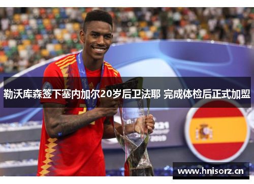 勒沃库森签下塞内加尔20岁后卫法耶 完成体检后正式加盟