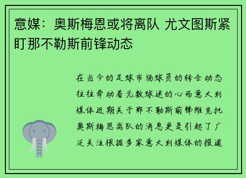 意媒：奥斯梅恩或将离队 尤文图斯紧盯那不勒斯前锋动态