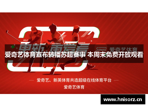 爱奇艺体育宣布转播苏超赛事 本周末免费开放观看