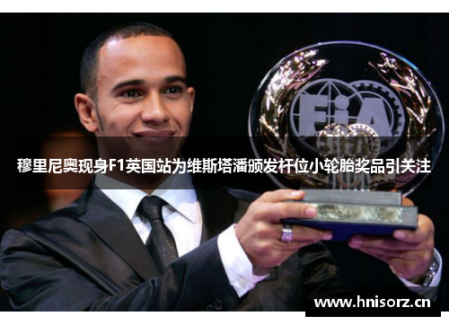 穆里尼奥现身F1英国站为维斯塔潘颁发杆位小轮胎奖品引关注
