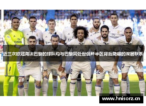 近三次欧冠淘汰巴黎的球队均与巴黎同处世俱杯半区背后隐藏的深层联系