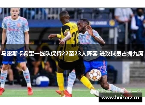 马雷斯卡希望一线队保持22至23人阵容 进攻球员占据九席