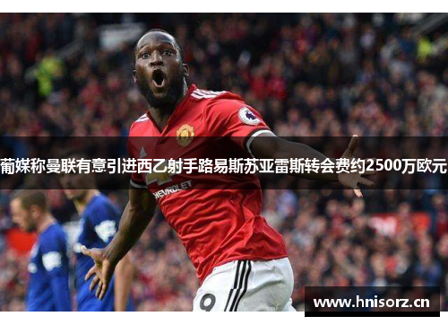 葡媒称曼联有意引进西乙射手路易斯苏亚雷斯转会费约2500万欧元