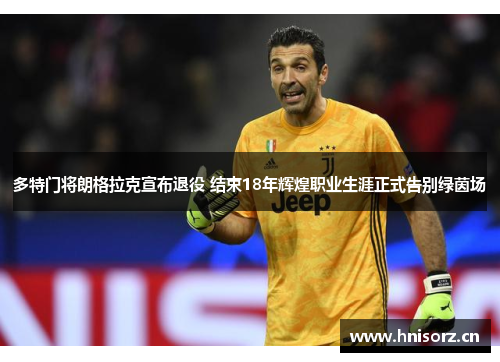 多特门将朗格拉克宣布退役 结束18年辉煌职业生涯正式告别绿茵场