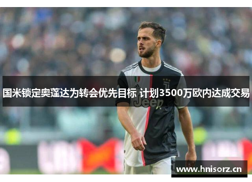 国米锁定奥蓬达为转会优先目标 计划3500万欧内达成交易