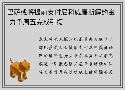 巴萨或将提前支付尼科威廉斯解约金 力争周五完成引援