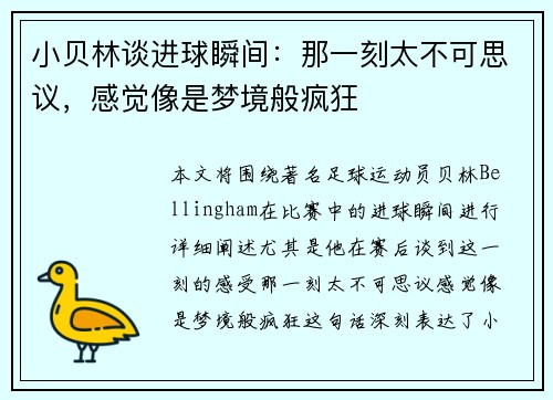 小贝林谈进球瞬间：那一刻太不可思议，感觉像是梦境般疯狂
