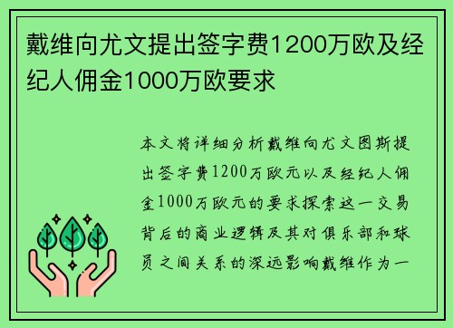 戴维向尤文提出签字费1200万欧及经纪人佣金1000万欧要求