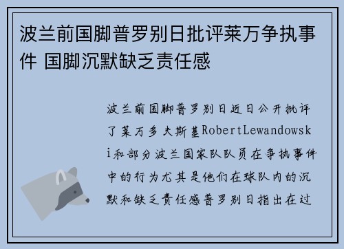 波兰前国脚普罗别日批评莱万争执事件 国脚沉默缺乏责任感