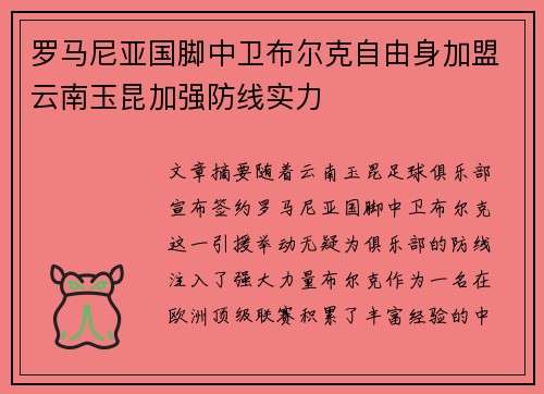 罗马尼亚国脚中卫布尔克自由身加盟云南玉昆加强防线实力