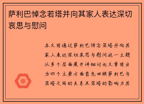 萨利巴悼念若塔并向其家人表达深切哀思与慰问