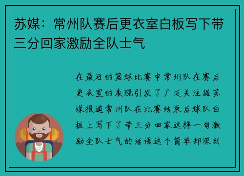 苏媒：常州队赛后更衣室白板写下带三分回家激励全队士气