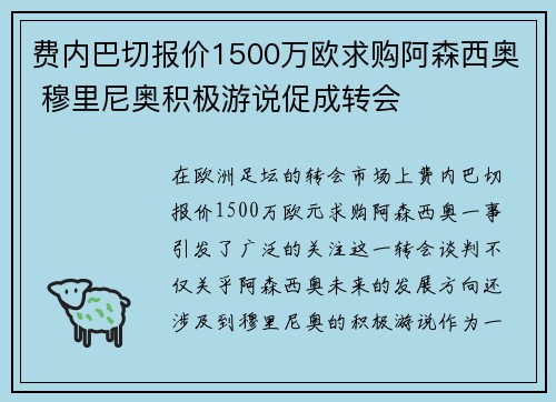 费内巴切报价1500万欧求购阿森西奥 穆里尼奥积极游说促成转会