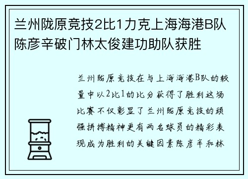兰州陇原竞技2比1力克上海海港B队 陈彦辛破门林太俊建功助队获胜