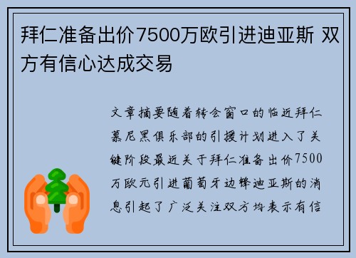 拜仁准备出价7500万欧引进迪亚斯 双方有信心达成交易
