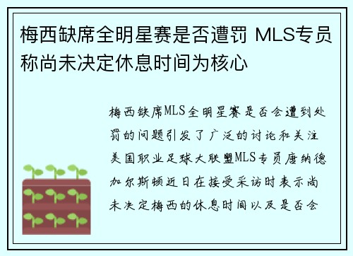 梅西缺席全明星赛是否遭罚 MLS专员称尚未决定休息时间为核心