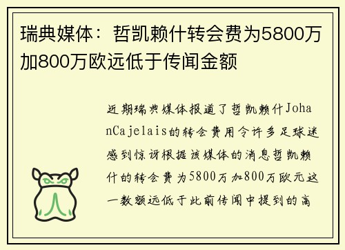 瑞典媒体：哲凯赖什转会费为5800万加800万欧远低于传闻金额