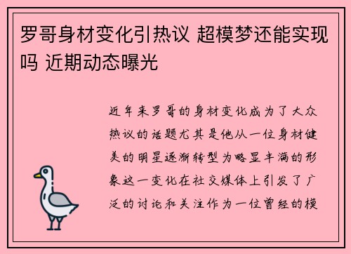 罗哥身材变化引热议 超模梦还能实现吗 近期动态曝光