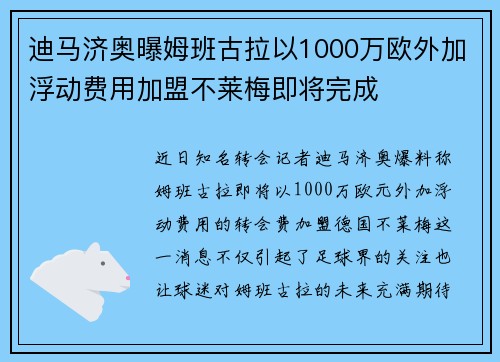 迪马济奥曝姆班古拉以1000万欧外加浮动费用加盟不莱梅即将完成