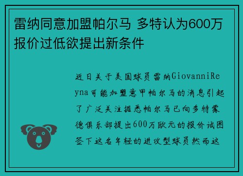 雷纳同意加盟帕尔马 多特认为600万报价过低欲提出新条件