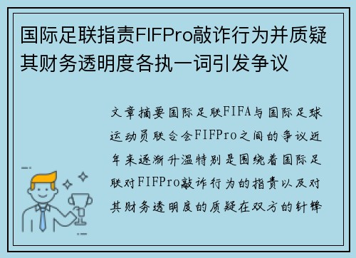 国际足联指责FIFPro敲诈行为并质疑其财务透明度各执一词引发争议