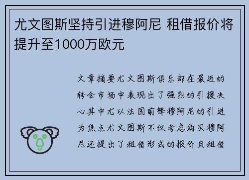 尤文图斯坚持引进穆阿尼 租借报价将提升至1000万欧元