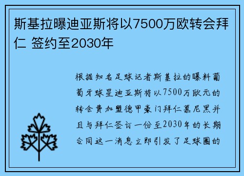 斯基拉曝迪亚斯将以7500万欧转会拜仁 签约至2030年