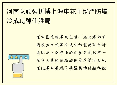 河南队顽强拼搏上海申花主场严防爆冷成功稳住胜局