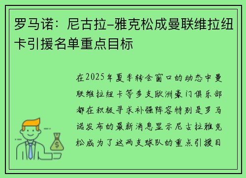 罗马诺：尼古拉-雅克松成曼联维拉纽卡引援名单重点目标
