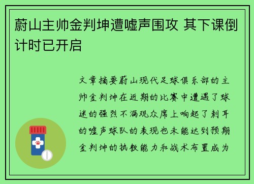 蔚山主帅金判坤遭嘘声围攻 其下课倒计时已开启