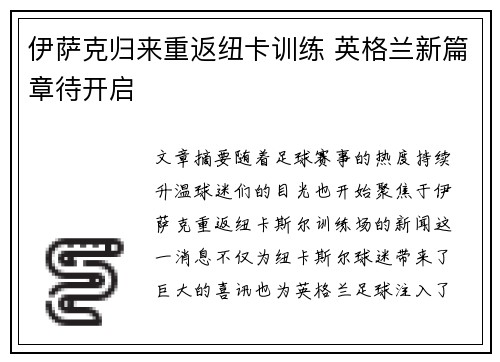 伊萨克归来重返纽卡训练 英格兰新篇章待开启