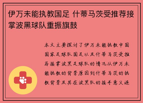 伊万未能执教国足 什蒂马茨受推荐接掌波黑球队重振旗鼓