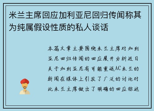 米兰主席回应加利亚尼回归传闻称其为纯属假设性质的私人谈话