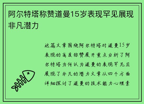 阿尔特塔称赞道曼15岁表现罕见展现非凡潜力