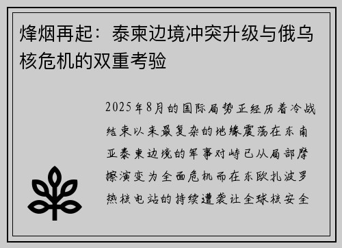 烽烟再起：泰柬边境冲突升级与俄乌核危机的双重考验