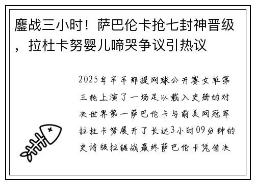 鏖战三小时！萨巴伦卡抢七封神晋级，拉杜卡努婴儿啼哭争议引热议