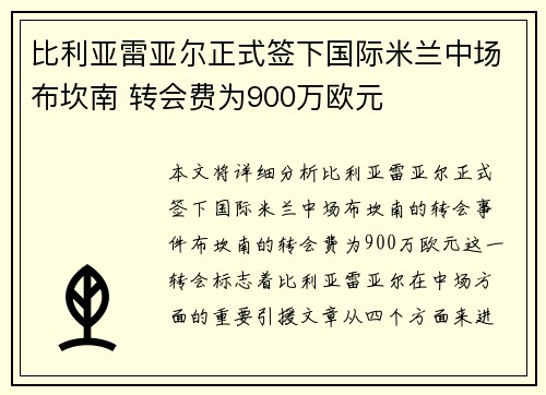 比利亚雷亚尔正式签下国际米兰中场布坎南 转会费为900万欧元