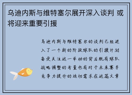 乌迪内斯与维特塞尔展开深入谈判 或将迎来重要引援