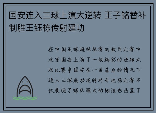 国安连入三球上演大逆转 王子铭替补制胜王钰栋传射建功