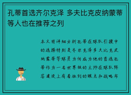 孔蒂首选齐尔克泽 多夫比克皮纳蒙蒂等人也在推荐之列 孔蒂首选齐尔克泽 多夫比克皮纳蒙蒂等人也在推荐之列