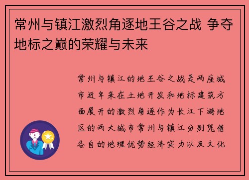 常州与镇江激烈角逐地王谷之战 争夺地标之巅的荣耀与未来