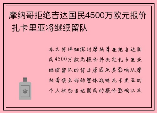 摩纳哥拒绝吉达国民4500万欧元报价 扎卡里亚将继续留队