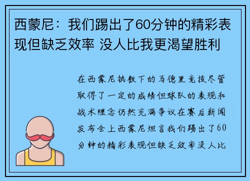 西蒙尼：我们踢出了60分钟的精彩表现但缺乏效率 没人比我更渴望胜利