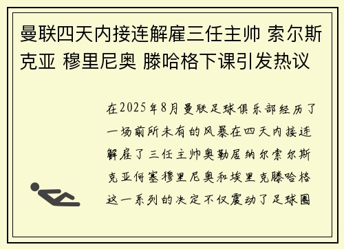 曼联四天内接连解雇三任主帅 索尔斯克亚 穆里尼奥 滕哈格下课引发热议